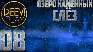 08 - ► НАЛЕВО ПОЙДЁШЬ – В КУСТЫ ПОПАДЁШЬ ◄ Озеро каменных слёз