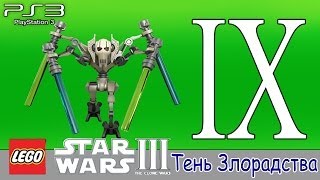 LEGO Star Wars 3 (PS3). Прохождение - #9 «Тень Злорадства»