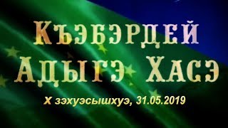 КБР Нальчик  Х Конгресс Адыгэ Хасэ 31.05.2019  Фрагменты