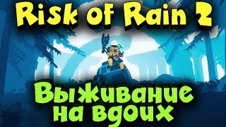 Risk of Rain 2 - Выживаем в рогалике вдвоем!