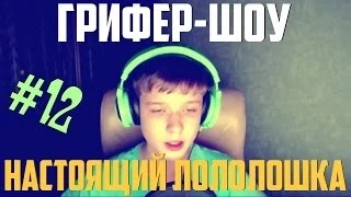 ГРИФЕР-ШОУ |НАСТОЯЩИЙ ЛОЛОЛОШКА! ШОК!!!| #12