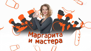 Смотрите онлайн-шоу «Маргарита и мастера» от телеканала «Еда»