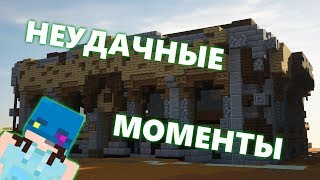 Неудачные моменты #1