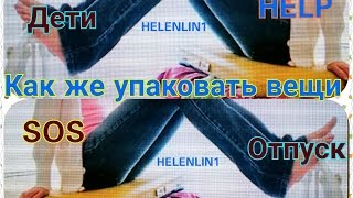 Чемодан на отдых|Что у меня в чемодане|Отдых с детьми|Испания И Португалия|HelenLin1