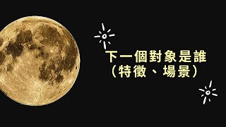 #塔羅占卜 ：下一個對象是誰（特徵、場景）