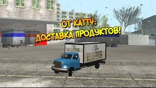Ролик от Katty: Доставка продуктов в GTA SAMP SEKTOR!