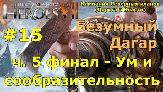 Герои 7. Испытание огнем. Кампания Северных кланов (гномы). Миссия 4 - Ум и сообразительность - ч. 5