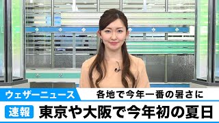 東京都心や大阪で今年初の夏日に　各地で今年一番の暑さ
