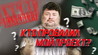 Почему проваливаются IT-проекты?