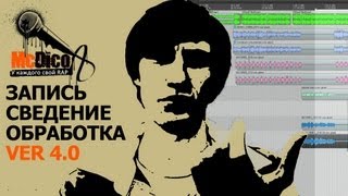 Как сводить Rap в домашних условиях