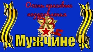 23 февраля красивое видео поздравление мужчинам С праздником мужчины