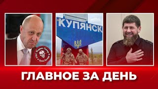 Победы ВСУ. путин приказал Кадырову подавить протесты в Дагестане. Признание Пригожина: ГЛАВНОЕ