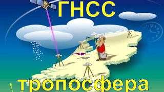 ГНСС измерения и тропосфера: теория и приложения