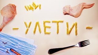 T-FEST - УЛЕТИ ✈ ПАРОДИЯ