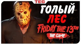 Friday the 13th: The Game ➤ ЧЕЛЛЕНДЖ ТРЕТИЙ ➤ ДОГОНЯЛКИ СО СМЕРТЬЮ.