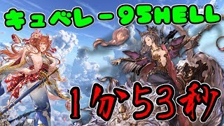 キュベレー95HELL1分53秒 編成とムーヴ紹介【グラブル】