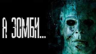 Страшные истории на ночь - Я зомби...