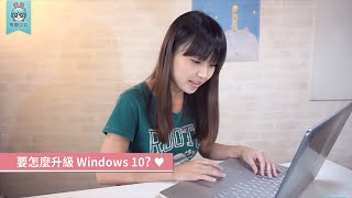Windows 10懶人包★按更新鍵前你該知道這些!! [小技巧篇]