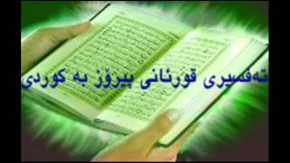 KURDISH QURANسوره‌تی الإسراء
