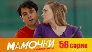 Мамочки - Серия 18 сезон 3 (58 серия) - комедийный сериал HD