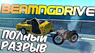 РАЗРЫВАЕМ МАШИНЫ ПО ЧАСТЯМ (ПОЛНЫЙ РАЗРЫВ) - BeamNG.Drive 0.5.5