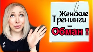 Тренинги для женщин - ОБМАН?! \GBQ blog