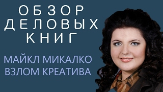 ОБЗОР ДЕЛОВЫХ КНИГ 1. Майкл Микалко. Взлом креатива