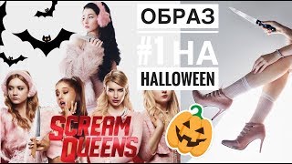 ОБРАЗ НА HALLOWEEN #1 | SCREAM QUEENS | ШАНЕЛЬ №00