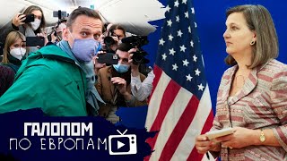 Навальный влетел, Опять печеньки, Антиковидные паспорта // Галопом по Европам #376