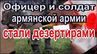 Офицер и солдат армянской армии стали дезертирами