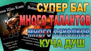 БАГ: КАК ПРОХОДИТЬ ОДИН БОЙ В "БАШНЕ ШАО КАНА" ОЧЕНЬ МНОГО РАЗ || MKX MOBILE