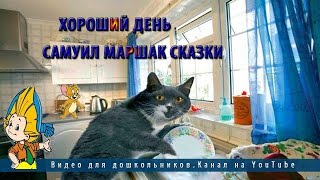 Хороший день | Самуил Маршак | Cказки