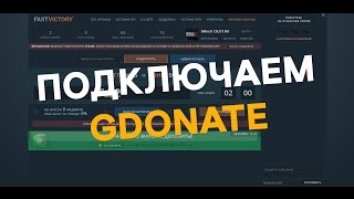 [РУЛЕТКА] Подключаем Gdonate