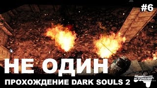 Прохождение Dark Souls 2 #6 - Не один