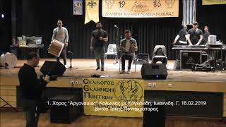 1. Χορος "Αργοναυτες" Κολωνιας με Κογκαλιδη, Ιωαννιδη. Γ. 16.02.2019 ποντιακα Pontiaka