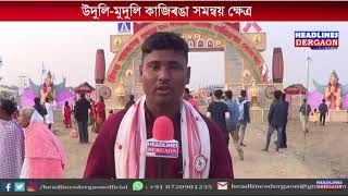 শ্ৰীমন্ত শঙ্কৰদেৱ সঙ্ঘৰ অধিবেশনস্থলীৰ পৰিৱেশ।