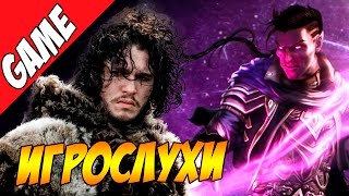 Новый The Elder Scrolls, Mass Effect Andromeda и злой Джон Сноу