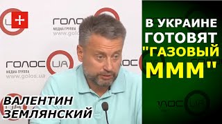 Валентин Землянский о "газовом МММ" для украинцев и отопительном сезоне 2020