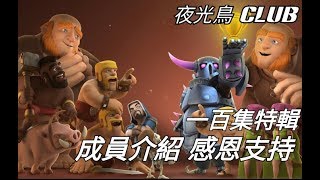 [夜光鳥club][coc] 100集特輯 夜光鳥發展史 & 三位部落關鍵成員介紹