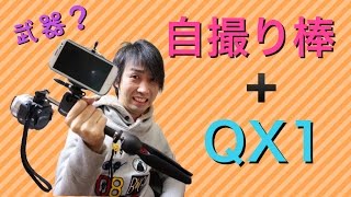 自撮り棒は武器になる？？