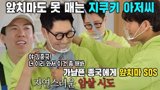 ‘장난꾸러기’ 김종국, 앞치마 못 매는 지석진에 자연스러운 암살 시도
