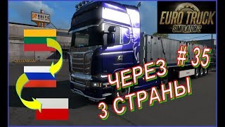 Euro Truck Simulator 2. Карьера #35 - 400 км через 3 страны