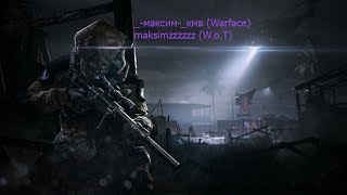 Warface _-максим-_кмв  серв Чарли          РК канала  13797830  заходим!!!