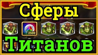 Хроники Хаоса открываю сферы призыва титанов, подкачиваю титанов, прохожу Турнир Стихий титанов