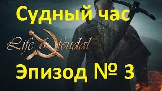Life is feudal - эпическая осада замка !