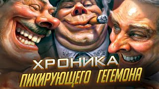 Расплата Вашингтона за гегемонию | Хроники пикирующих США 