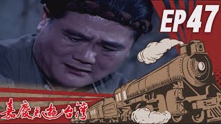 嘉慶君遊臺灣 EP47