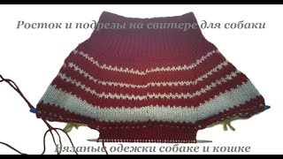 Росток и подрезы на свитере для собаки
