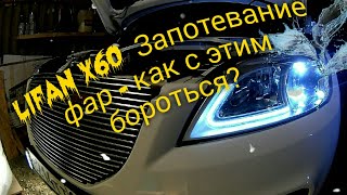 LIFAN X60 Запотевание фар - как с этим бороться?