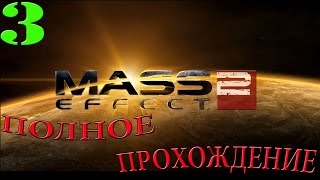 Mass Effect 2. #3-Пробуждение (Полное прохождение)